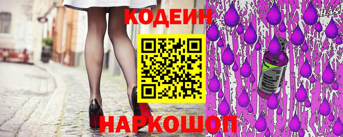 Кодеин напиток Lean (лин) Ярославль