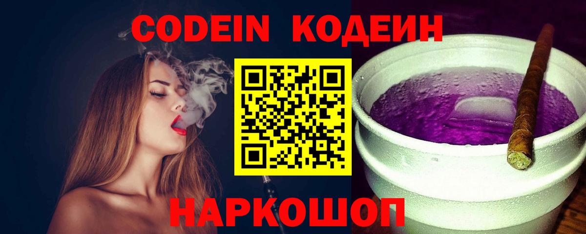 Codein Purple Drank  Кодеин Purple Drank  Вход с VPN  Ярославль 